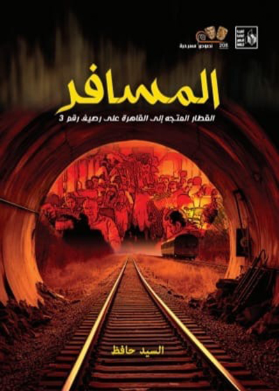  مسرحية «المسافر» للسيد حافظ جديد قصور الثقافة