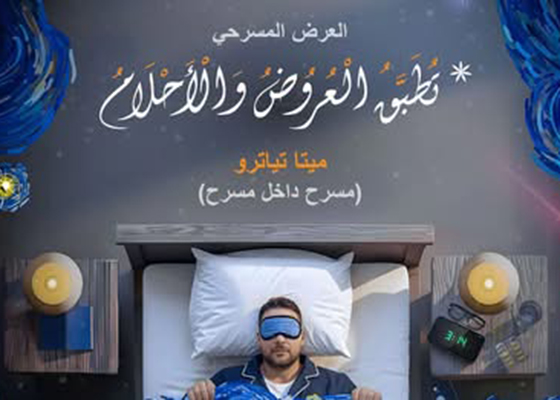فى ثلاث ليال..   مسرحية «تُطبّق العروض والأحلام» بمكتبة مصر الجديدة