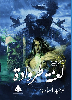 تحولات الأسطورة فى «لعنة طروادة»..  قراءة فلسفية ونقدية لتوظيف الرمزية وتجسيد الصراع الداخلى