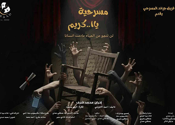 يا كريم السيزون الأول علي مسرح الحياة 