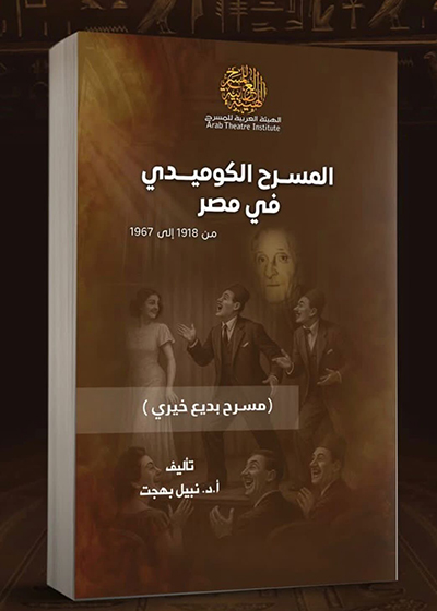 «المسرح الكوميدى فى مصر من 1918إلى 1967»  كتاب جديد للدكتور نبيل بهجت