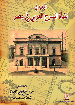 التفاصيل المجهولة لبدايات الفرقة القومية(1) المحاولات الأولى