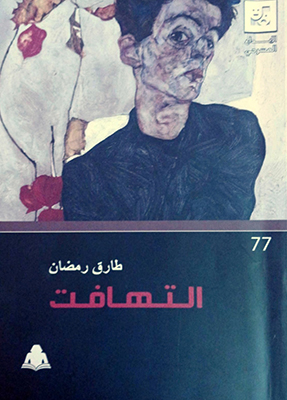 «التهافت»..  حين يتحول الوهم إلى سلطة