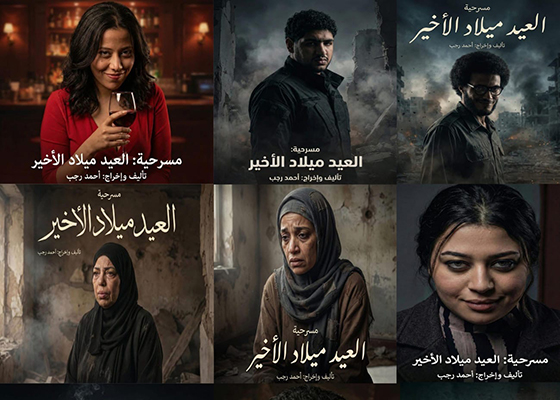 العيد ميلاد الأخير شهادة مسرحية على القهر الفلسطينى