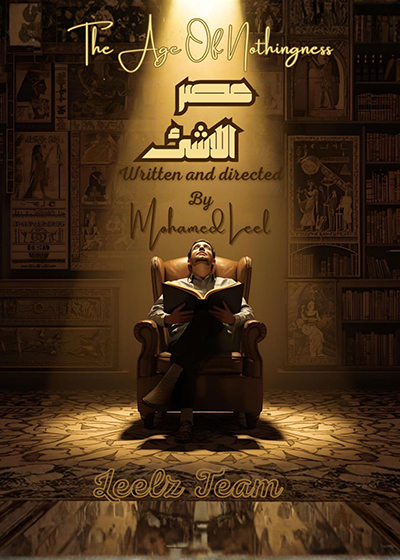 مسرحية «عصر اللا شىء» تعرض على مسرح نهاد صليحة