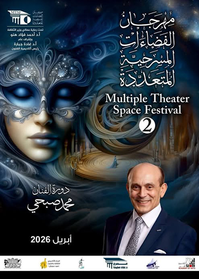 أكاديمية الفنون تعلن اللجنة العليا لمهرجان  «الفضاءات المسرحية المتعددة» في دورته الثانية 