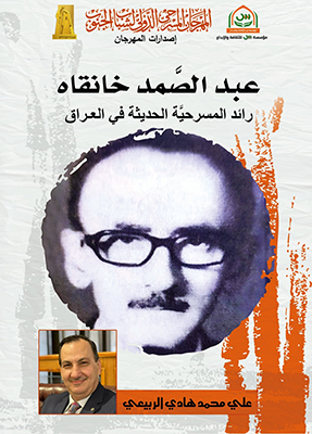 عبدالصمد خانقاه: عودة رائد منسى إلى ذاكرة المسرح العربى ..قراءة فى كتاب د. على الربيعى