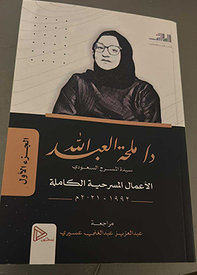 «ديك الجن» لملحة عبدالله و«عطيل» شكسبير  رؤية فى سيكولوجيا الشرف