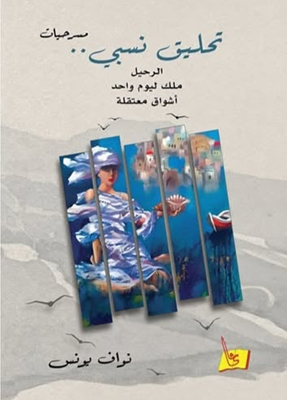 العزلة والاغتراب فى «تحليق نسبى» لنواف يونس 