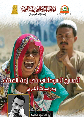 المسرح السودانى فى زمن العنف