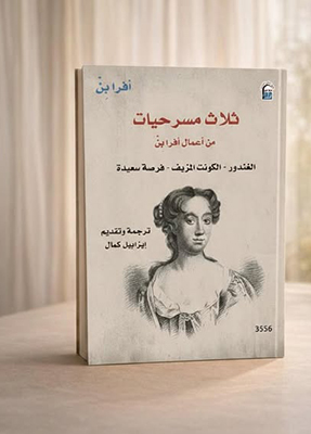 بين السخرية والنقد الاجتماعى.. تفكيك البنية الأرستقراطية فى ثلاث مسرحيات لأفرا بِن