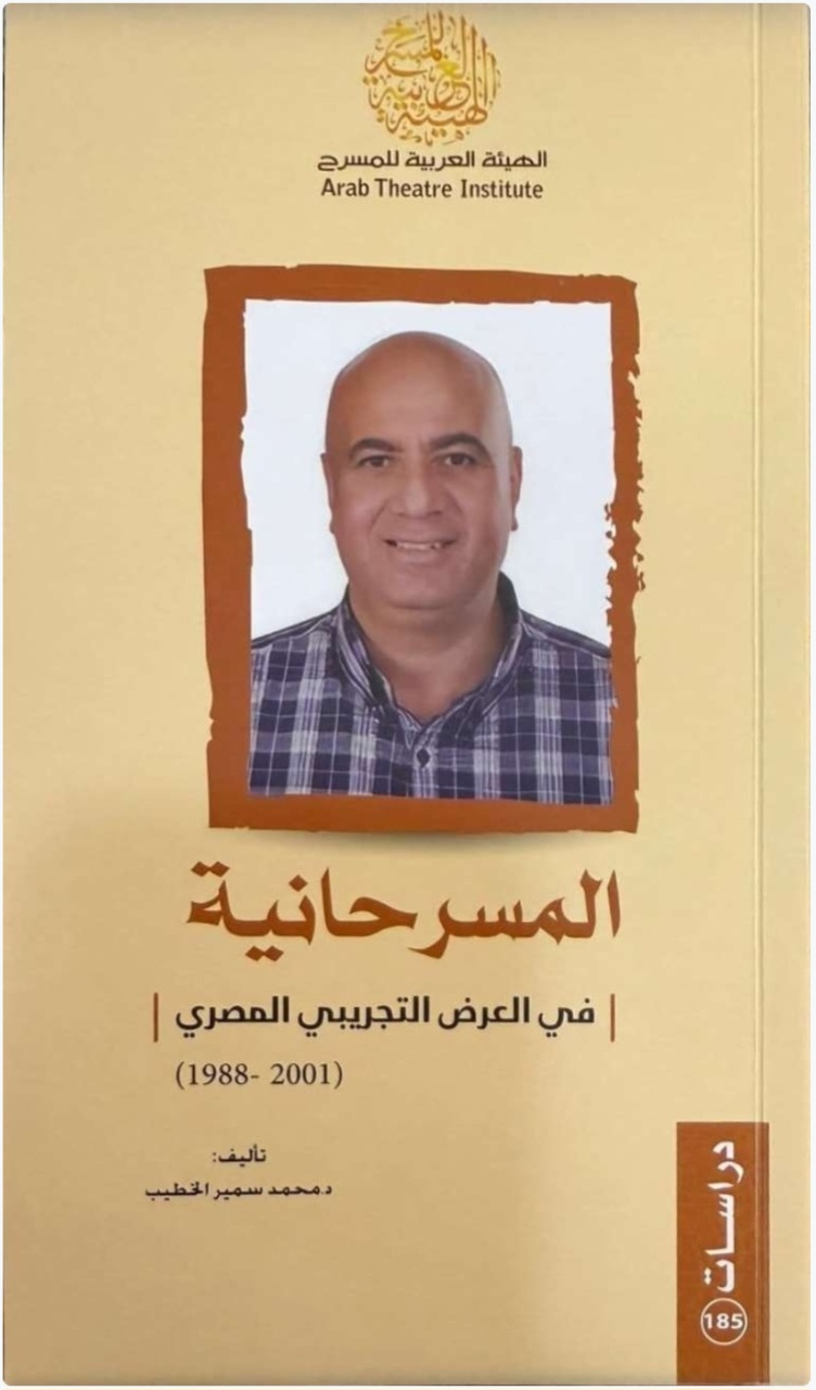 التجريب المسرحى من سؤال «ما هو» إلى «كيف يكون» ..قراءة نقدية فى كتاب «المسرحانية»