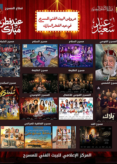 موسم مسرحي استثنائي للبيت الفني للمسرح..  12 عرضًا خلال عيد الفطر المبارك بالقاهرة والإسكندرية