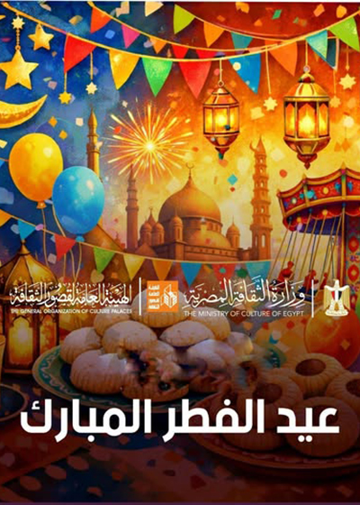 قصور الثقافة  أطلقت برنامجا متنوعا في عيد الفطر بالمحافظات