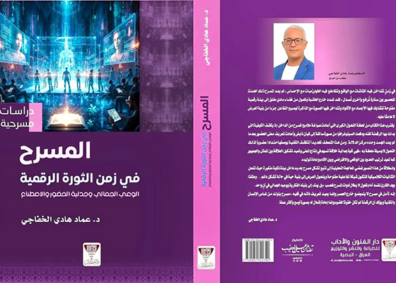 «المسرح فى زمن الثورة الرقمية: الوعى الجمالى وجدلية الحضور والاصطناع» كتاب جديد 