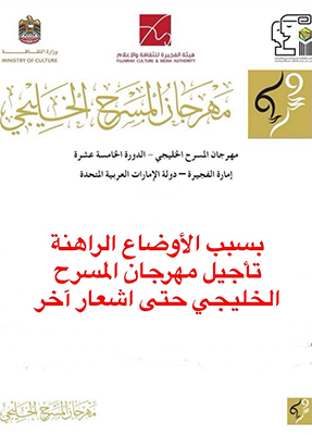 كيف نشأ مهرجان المسرح الخليجى؟