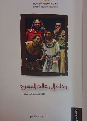 بناء الوعى المسرحى لدى الناشئة..  قراءة نقدية فى كتاب د. محمد أبوالخير