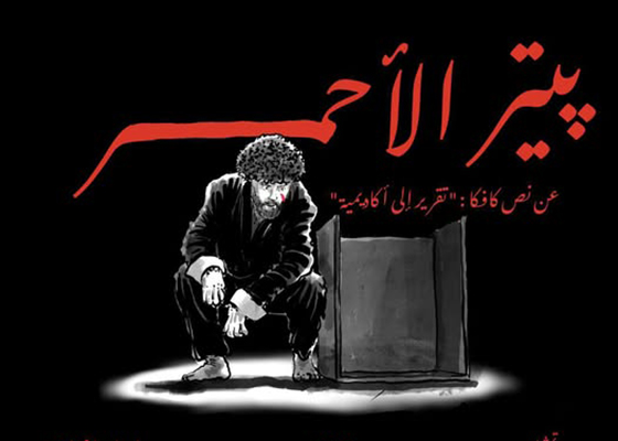 فرقة الورشة المسرحية تقدم عرضها الجديد ..   مونودراما «پيتر الأحمر» لكافكا