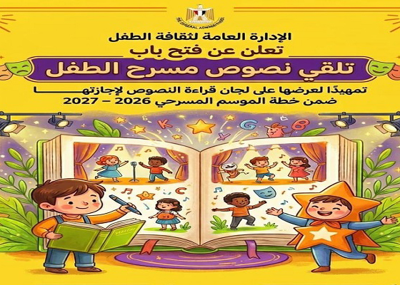 قصور الثقافة تفتح باب التقديم لنصوص مسرح الطفل لموسم 2026/2027 