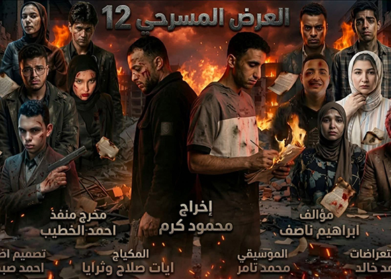 «12» عرض مسرحي  يستعرض صراع البقاء بمسرح الحياة