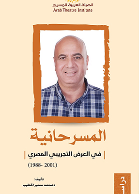 «المسرحانية» لمحمد الخطيب بين السلطة والجسد والفضاء.. كيف يصنع العرض التجريبى معناه؟