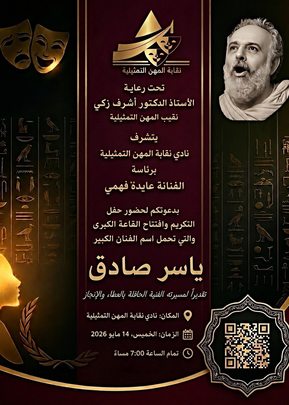 نقابة المهن التمثيلية   تُخلّد اسم الفنان الكبير ياسر صادق على القاعة الكبرى بالنادي