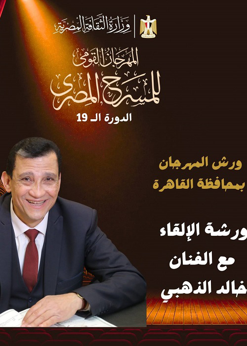 المهرجان القومي للمسرح يطلق 8 ورش مسرحية متخصصة بالقاهرة في دورته الـ 19