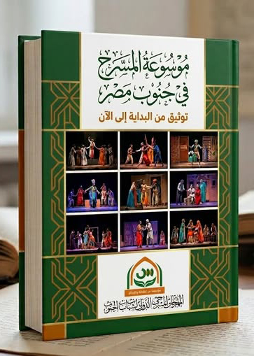 المهرجان المسرحى لشباب الجنوب يعلن إعداد «موسوعة المسرح فى الجنوب» لتوثيق ذاكرة الحركة المسرحية