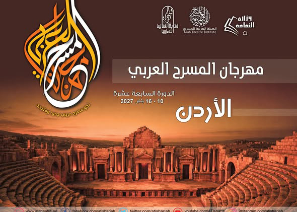 الأردن يحتضن مهرجان المسرح العربى فى دورته الـ17