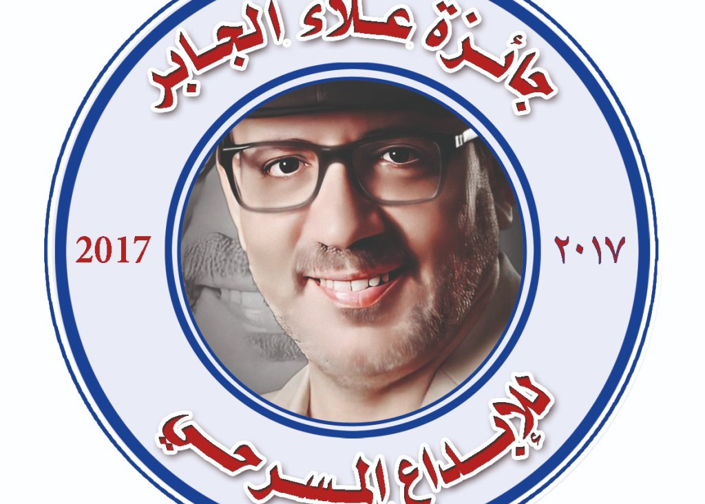جائزة علاء الجابر للإبداع المسرحى تطلق مسابقة النصوص الموجهة للكبار باسم الكاتب المصرى يوسف مسلم