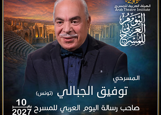 الهيئة العربية للمسرح  تختار توفيق الجبالي لرسالة اليوم العربي للمسرح يناير 2027