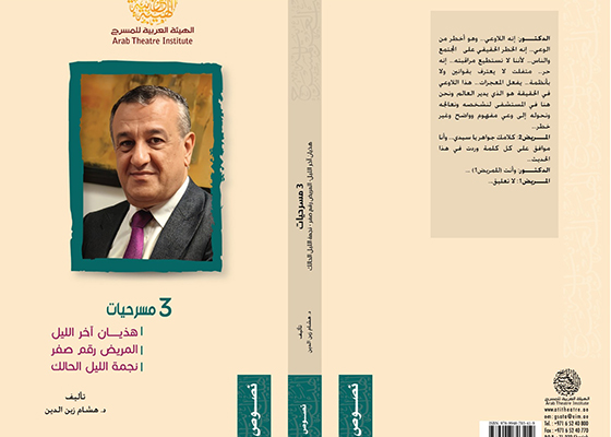 تسعة كتب جديدة لإصدارات الهيئة العربية للمسرح فى سلسلتى «دراسات» و«نصوص»