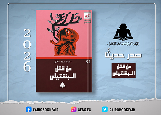 «هيئة الكتاب» تصدر «المتخصص ونساء شكسبير» للكاتب المسرحى سامح عثمان