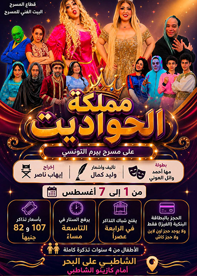 البيت الفني للمسرح يواصل الموسم الصيفي بالإسكندرية بعروض جديدة بعد النجاح الجماهيري لـ«الملك لير»