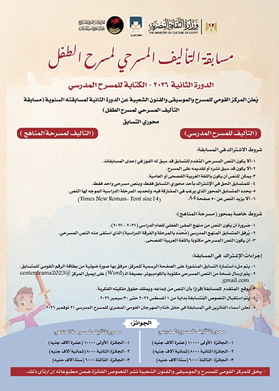 المركز القومى للمسرح والموسيقى والفنون الشعبية يطلق مسابقة «التأليف لمسرح الطفل» 