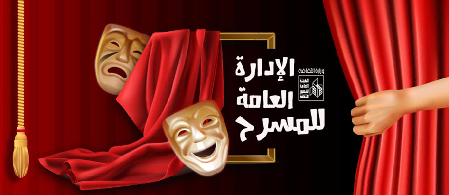 فتح باب التقديم لـ «نوادي المسرح» وورش للمخرجين في الموسم الجديد 2026/ 2027