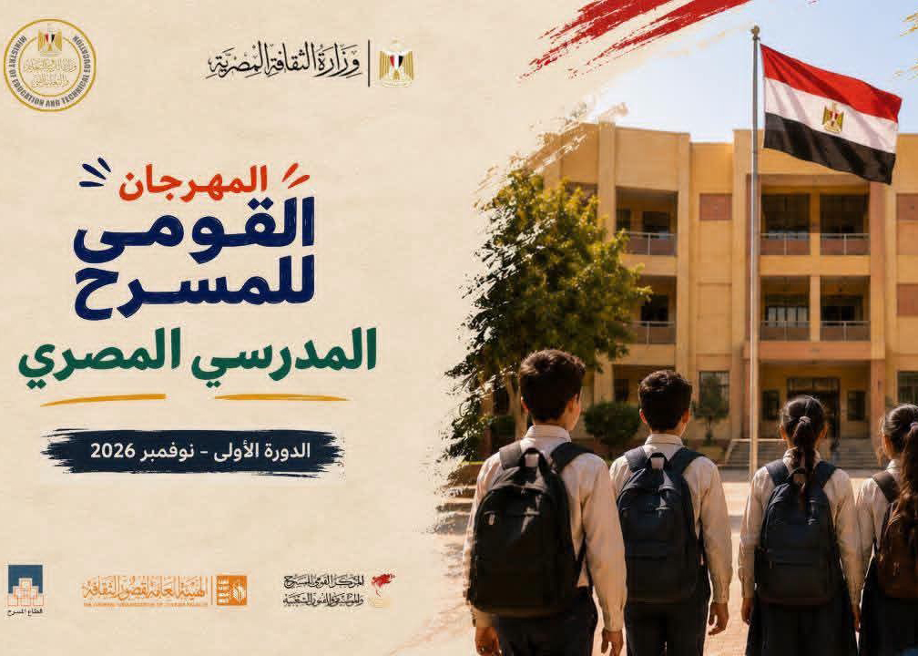 فتح باب التقدم للمشاركة في المسابقة الرسمية للدورة الأولى من المهرجان القومي للمسرح المدرسي المصري