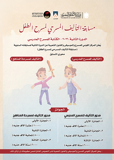 84 نصا تتنافس فى مسابقة التأليف المسرحى للمسرح المدرسى ولجنة التحكيم بدأت أعمالها